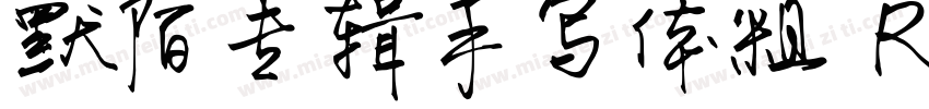 默陌专辑手写体粗 Regular字体转换
